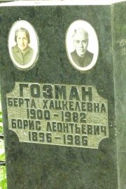 Гозман Берта Хацкелевна, Москва, Востряковское кладбище